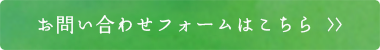 お問い合わせフォームはこちら