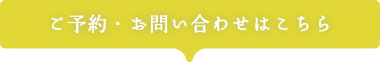 ご予約・お問い合わせはこちら