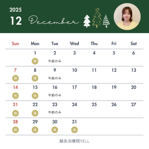 12月のスケジュール