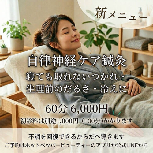 自律神経ケア新メニューのご案内