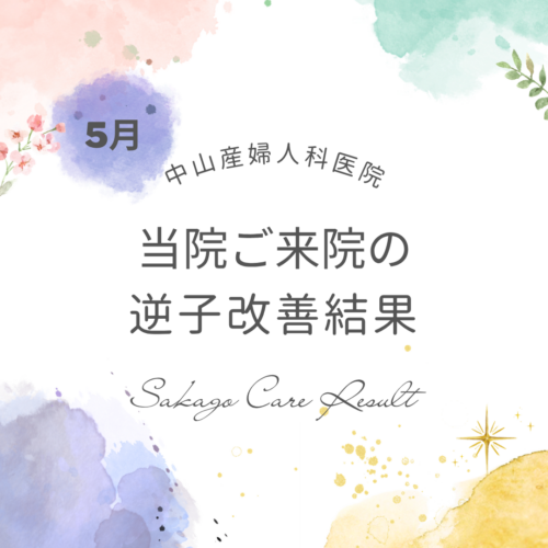 ５月逆子改善結果