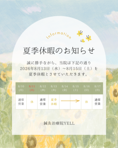 夏季休暇のご案内